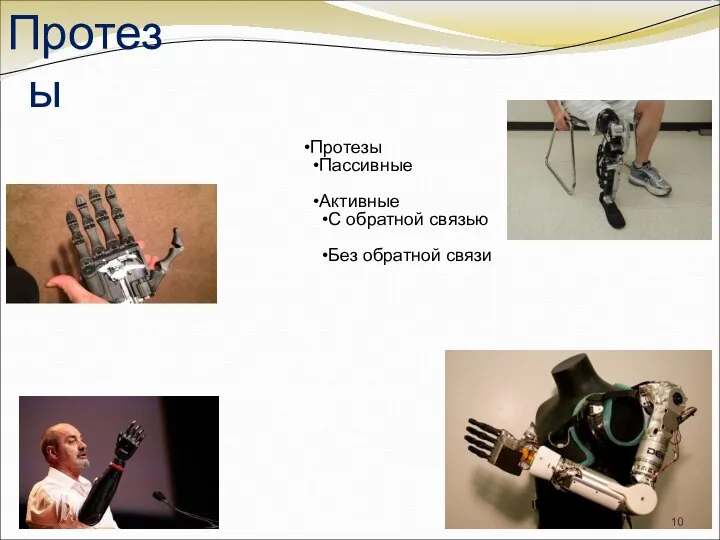 Протезы Протезы Пассивные Активные С обратной связью Без обратной связи