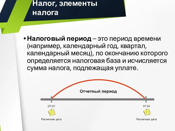 Налог, элементы налога Налоговый период – это период времени (например, календарный год,