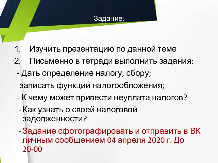 Задание: Изучить презентацию по данной теме Письменно в тетради выполнить задания: -