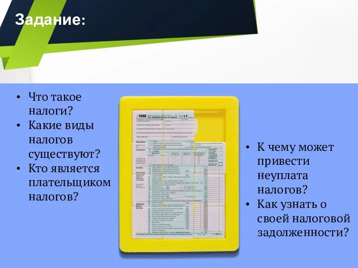 Задание: К чему может привести неуплата налогов? Как узнать о своей налоговой