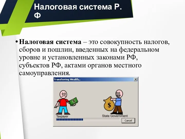 Налоговая система Р.Ф Налоговая система – это совокупность налогов, сборов и пошлин,