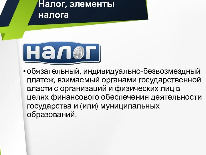 Налог, элементы налога обязательный, индивидуально-безвозмездный платеж, взимаемый органами государственной власти с организаций