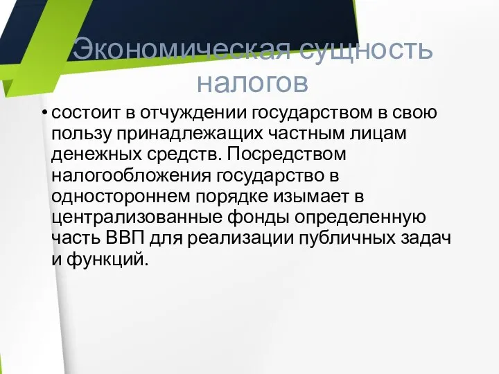 Экономическая сущность налогов состоит в отчуждении государством в свою пользу принадлежащих частным