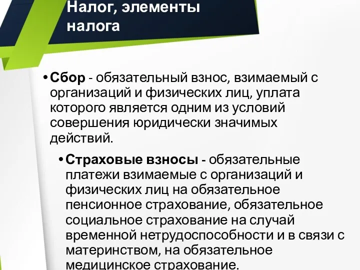 Налог, элементы налога Сбор - обязательный взнос, взимаемый с организаций и физических