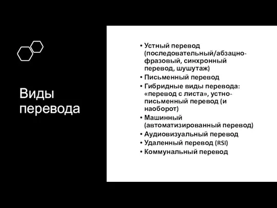 Виды перевода Устный перевод (последовательный/абзацно-фразовый, синхронный перевод, шушутаж) Письменный перевод Гибридные виды