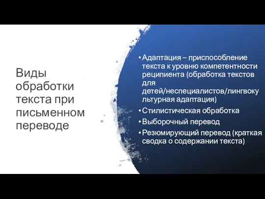 Виды обработки текста при письменном переводе Адаптация – приспособление текста к уровню