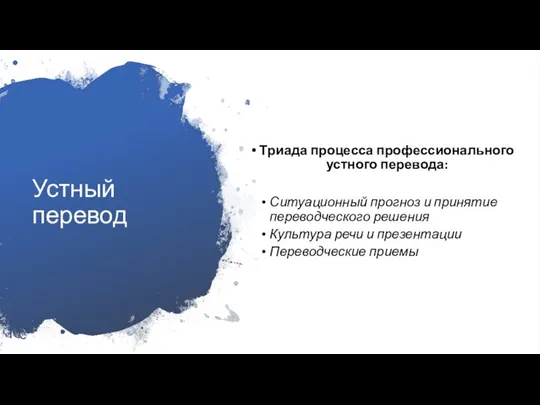 Устный перевод Триада процесса профессионального устного перевода: Ситуационный прогноз и принятие переводческого