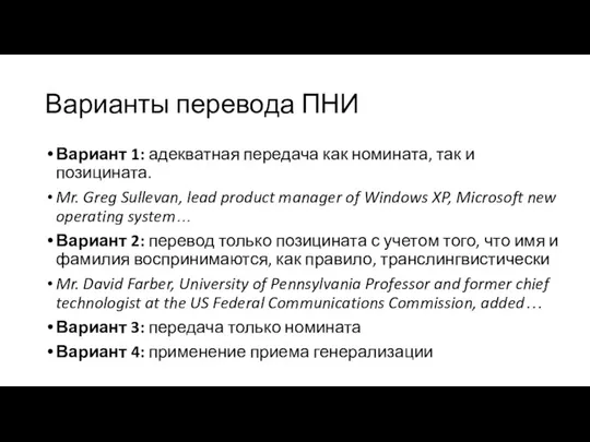 Варианты перевода ПНИ Вариант 1: адекватная передача как номината, так и позицината.