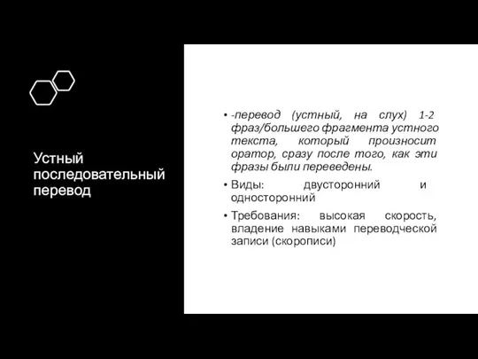 Устный последовательный перевод -перевод (устный, на слух) 1-2 фраз/большего фрагмента устного текста,