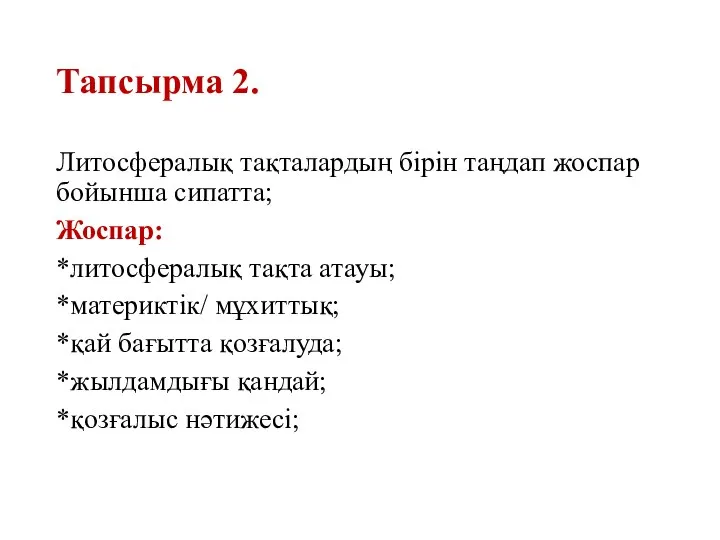 Тапсырма 2. Литосфералық тақталардың бірін таңдап жоспар бойынша сипатта; Жоспар: *литосфералық тақта