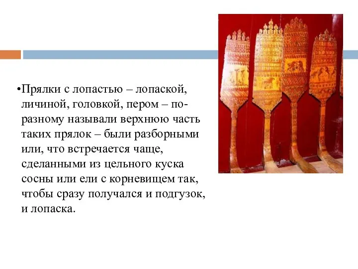 Прялки с лопастью – лопаской, личиной, головкой, пером – по-разному называли верхнюю