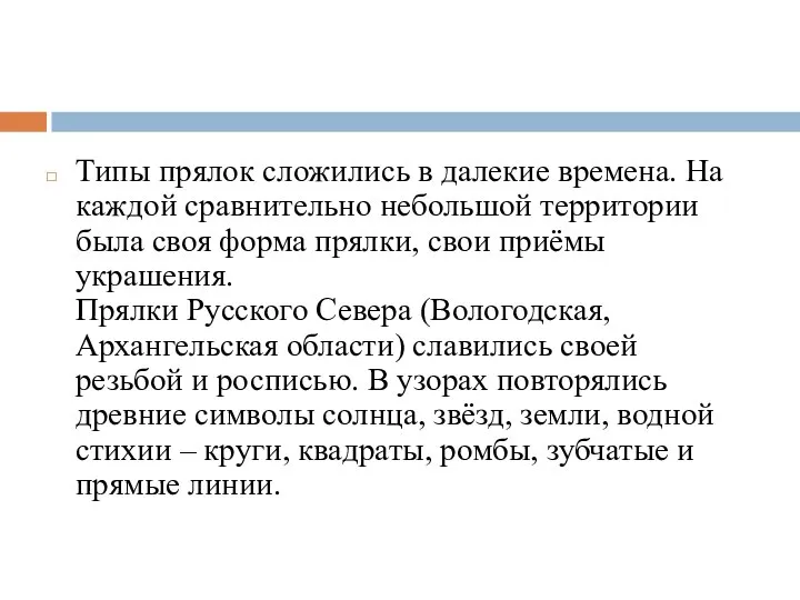 Типы прялок сложились в далекие времена. На каждой сравнительно небольшой территории была