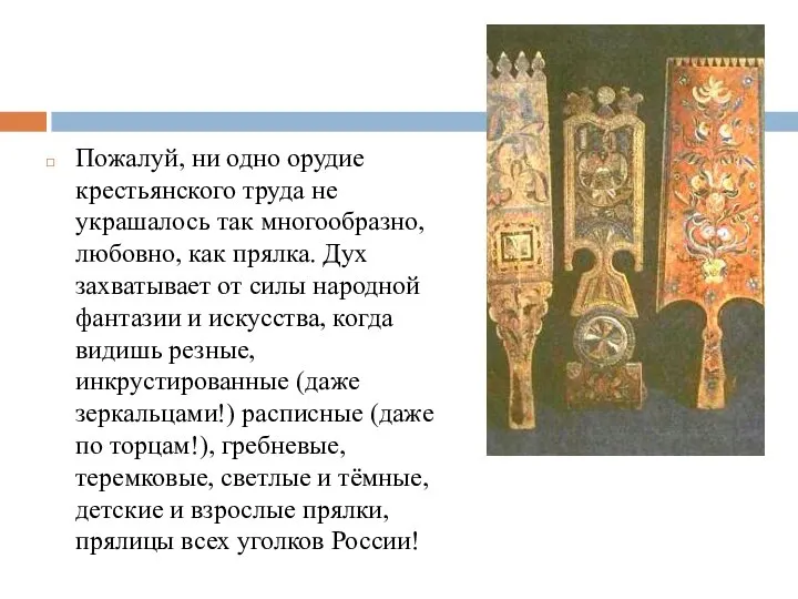 Пожалуй, ни одно орудие крестьянского труда не украшалось так многообразно, любовно, как