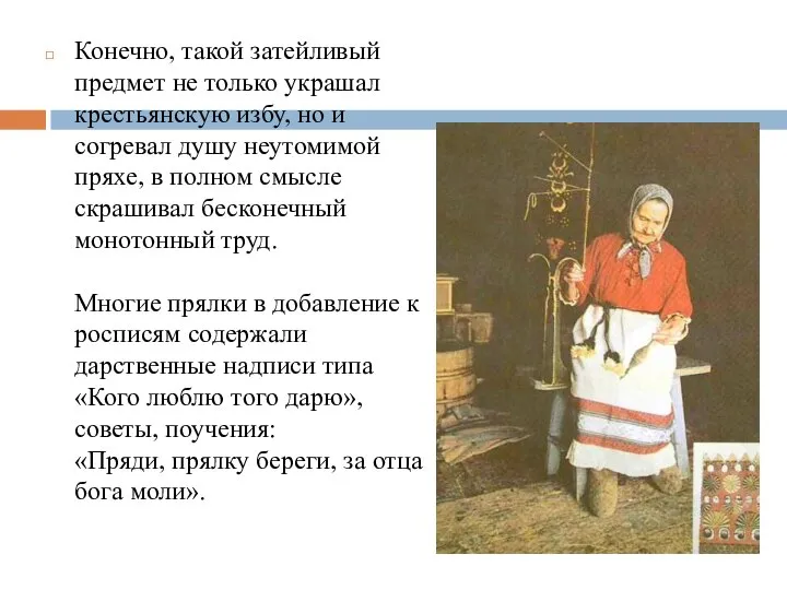 Конечно, такой затейливый предмет не только украшал крестьянскую избу, но и согревал