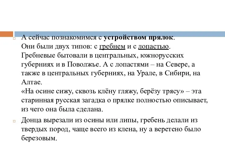 А сейчас познакомимся с устройством прялок. Они были двух типов: с гребнем