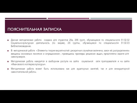 ПОЯСНИТЕЛЬНАЯ ЗАПИСКА Данная методическая работа создана для студентов 25а, 25б групп, обучающихся