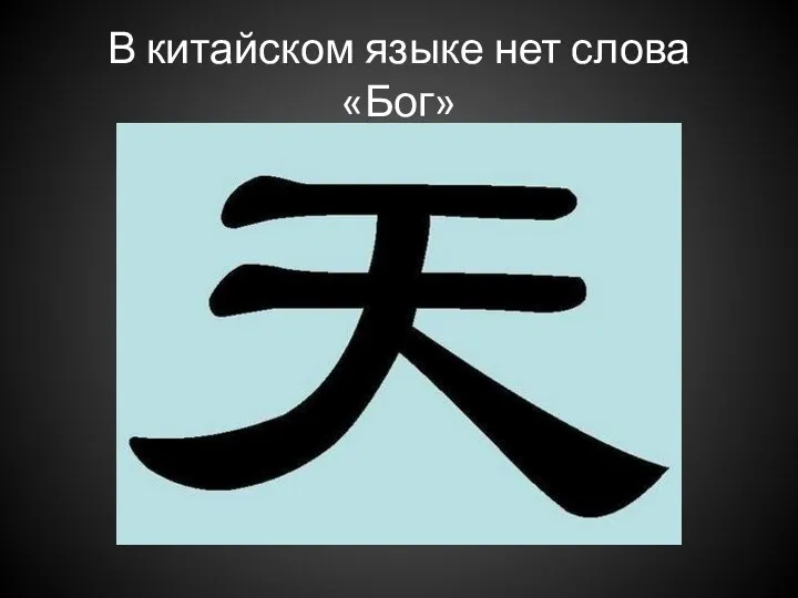 В китайском языке нет слова «Бог»