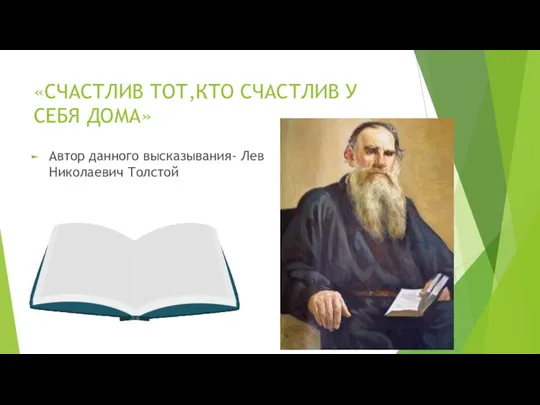 «СЧАСТЛИВ ТОТ,КТО СЧАСТЛИВ У СЕБЯ ДОМА» Автор данного высказывания- Лев Николаевич Толстой