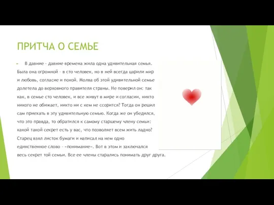 ПРИТЧА О СЕМЬЕ В давние - давние времена жила одна удивительная семья.