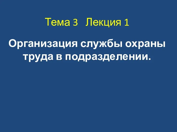 Тема 3 Лекция 1 Организация службы охраны труда в подразделении.