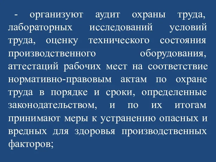 - организуют аудит охраны труда, лабораторных исследований условий труда, оценку технического состояния