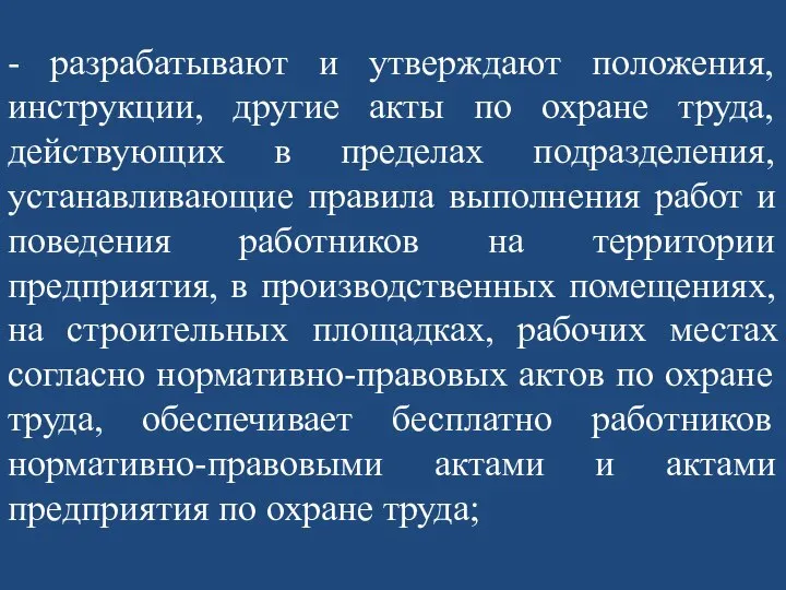 - разрабатывают и утверждают положения, инструкции, другие акты по охране труда, действующих