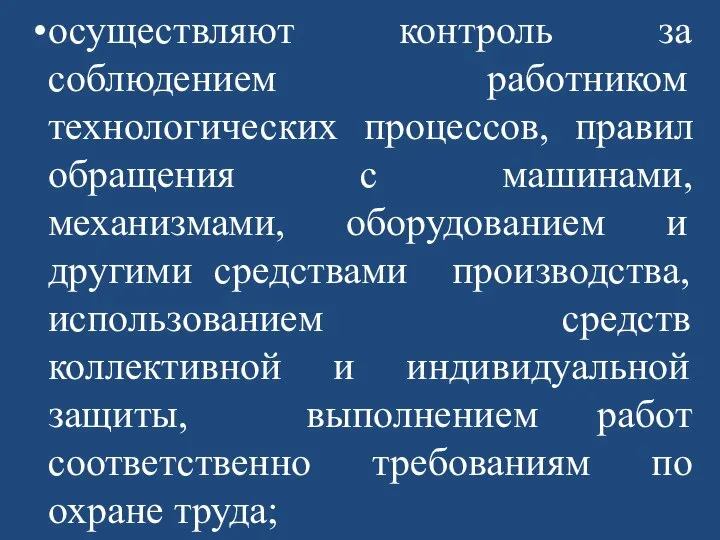 осуществляют контроль за соблюдением работником технологических процессов, правил обращения с машинами, механизмами,