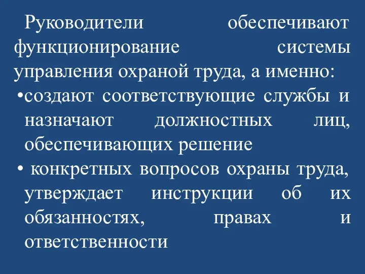 Руководители обеспечивают функционирование системы управления охраной труда, а именно: создают соответствующие службы