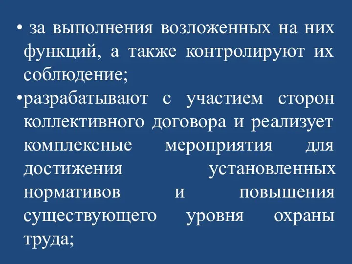 за выполнения возложенных на них функций, а также контролируют их соблюдение; разрабатывают