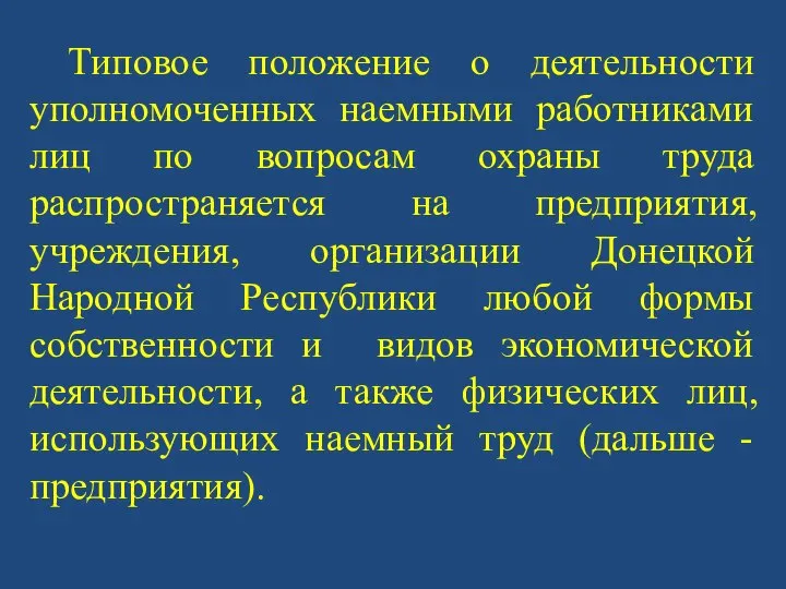 Типовое положение о деятельности уполномоченных наемными работниками лиц по вопросам охраны труда