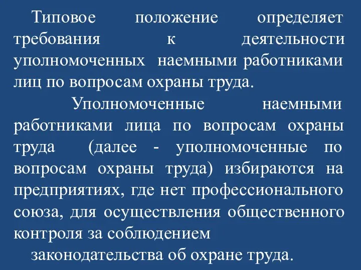 Типовое положение определяет требования к деятельности уполномоченных наемными работниками лиц по вопросам