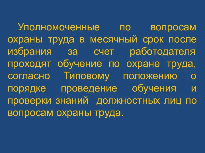 Уполномоченные по вопросам охраны труда в месячный срок после избрания за счет