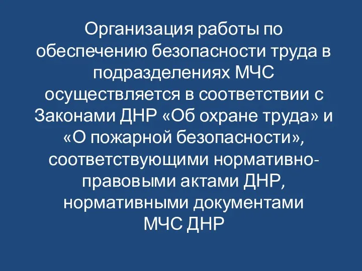 Организация работы по обеспечению безопасности труда в подразделениях МЧС осуществляется в соответствии