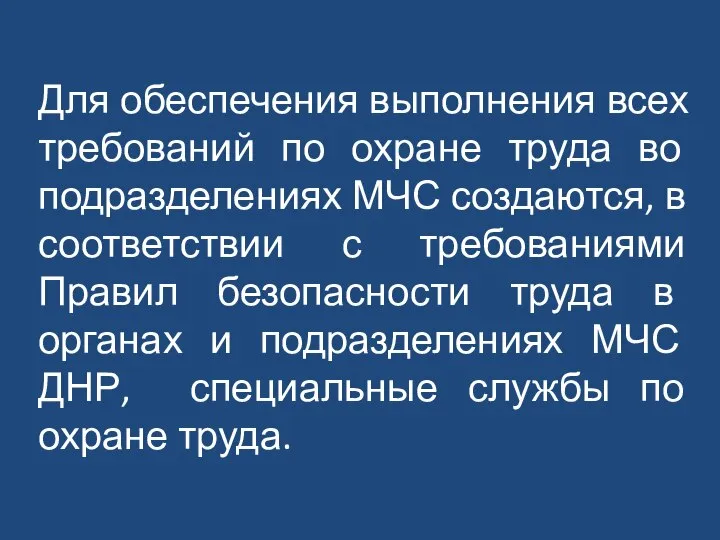 Для обеспечения выполнения всех требований по охране труда во подразделениях МЧС создаются,