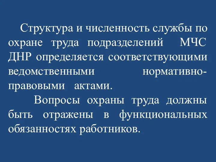 Структура и численность службы по охране труда подразделений МЧС ДНР определяется соответствующими