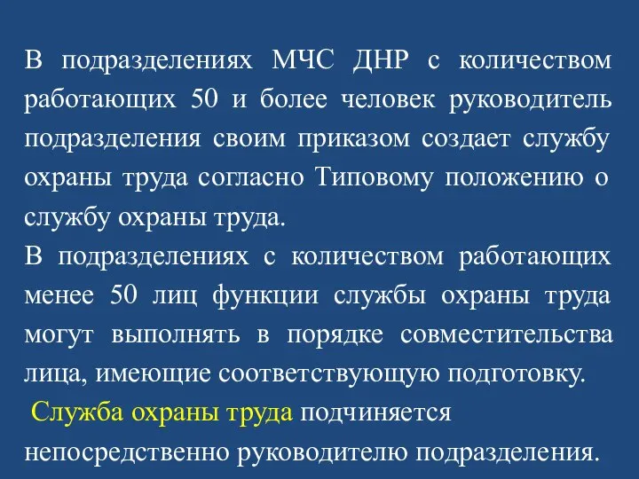 В подразделениях МЧС ДНР с количеством работающих 50 и более человек руководитель