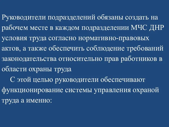 Руководители подразделений обязаны создать на рабочем месте в каждом подразделении МЧС ДНР