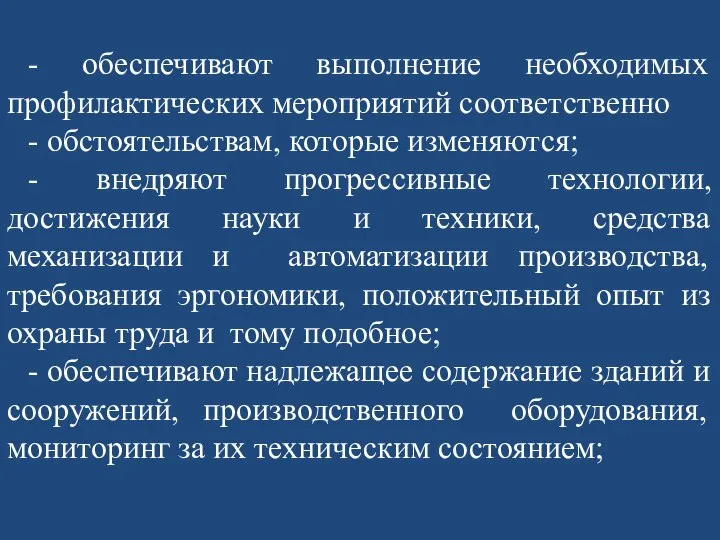 - обеспечивают выполнение необходимых профилактических мероприятий соответственно - обстоятельствам, которые изменяются; -