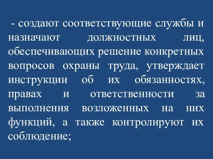 - создают соответствующие службы и назначают должностных лиц, обеспечивающих решение конкретных вопросов