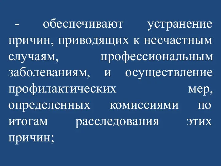 - обеспечивают устранение причин, приводящих к несчастным случаям, профессиональным заболеваниям, и осуществление