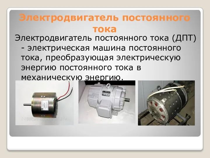Электродвигатель постоянного тока Электродвигатель постоянного тока (ДПТ) - электрическая машина постоянного тока,