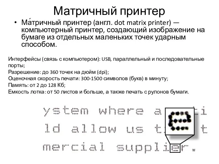 Матричный принтер Ма́тричный принтер (англ. dot matrix printer) — компьютерный принтер, создающий