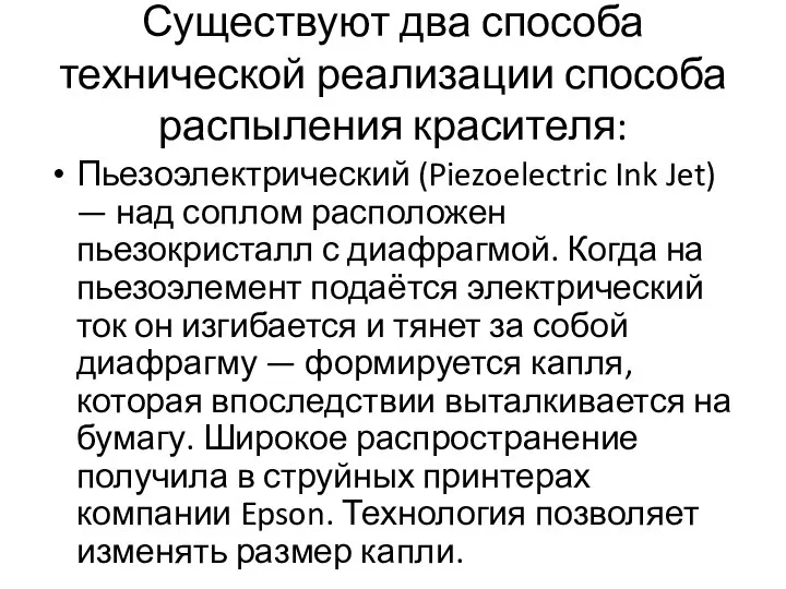 Существуют два способа технической реализации способа распыления красителя: Пьезоэлектрический (Piezoelectric Ink Jet)