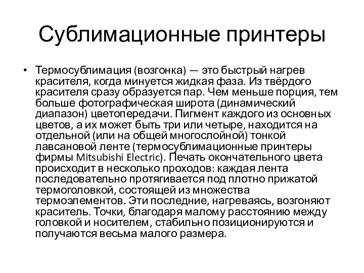 Сублимационные принтеры Термосублимация (возгонка) — это быстрый нагрев красителя, когда минуется жидкая