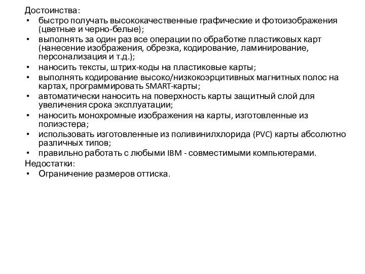 Достоинства: быстро получать высококачественные графические и фотоизображения (цветные и черно-белые); выполнять за