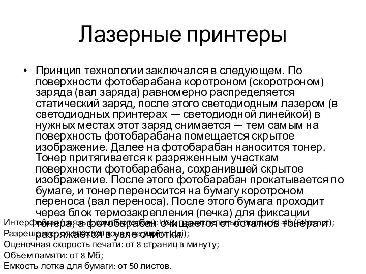 Лазерные принтеры Принцип технологии заключался в следующем. По поверхности фотобарабана коротроном (скоротроном)