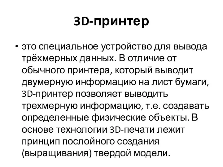 3D-принтер это специальное устройство для вывода трёхмерных данных. В отличие от обычного