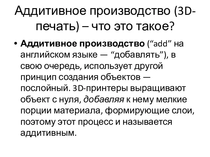 Аддитивное производство (3D-печать) – что это такое? Аддитивное производство (“add” на английском