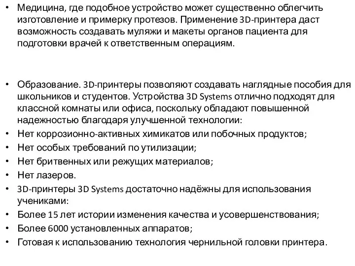 Медицина, где подобное устройство может существенно облегчить изготовление и примерку протезов. Применение