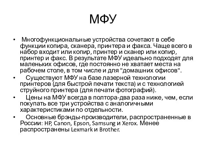 МФУ Многофункциональные устройства сочетают в себе функции копира, сканера, принтера и факса.